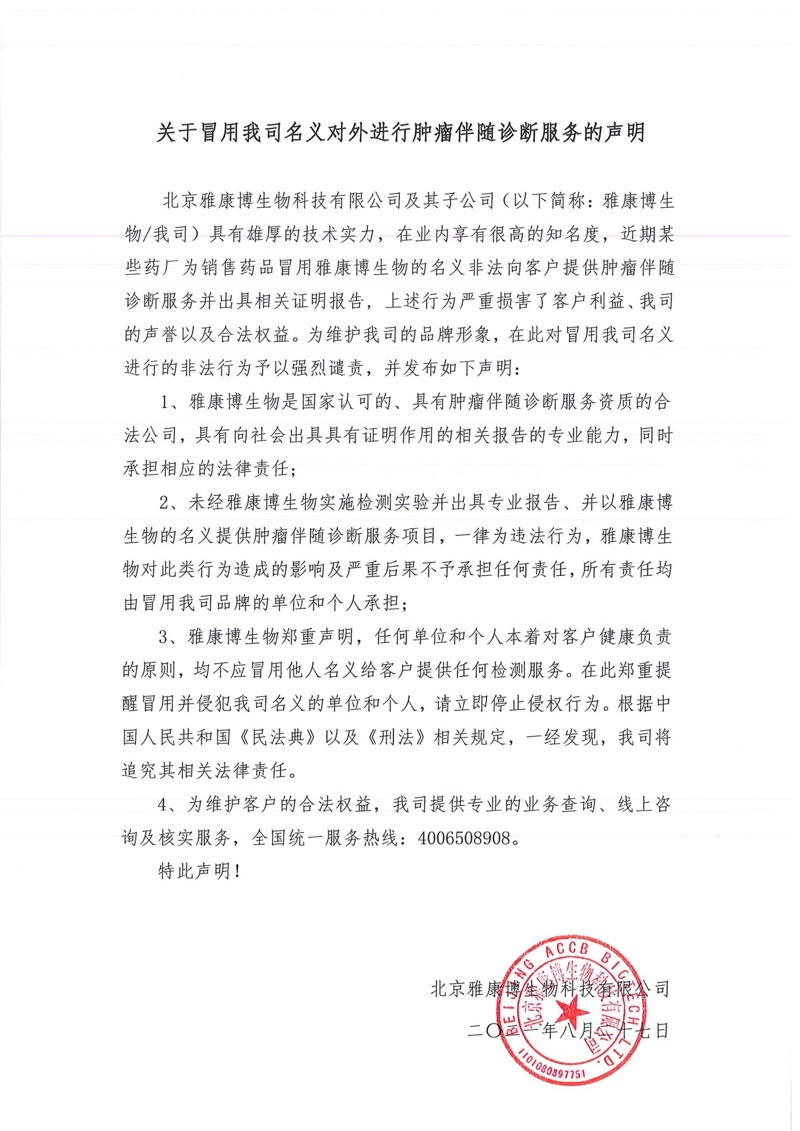 關(guān)于冒用我公司名義對(duì)外進(jìn)行腫瘤伴隨診斷服務(wù)的聲明20210827 - WechatIMG4762.jpeg